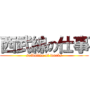 西武線の仕事 (seibuline of works)