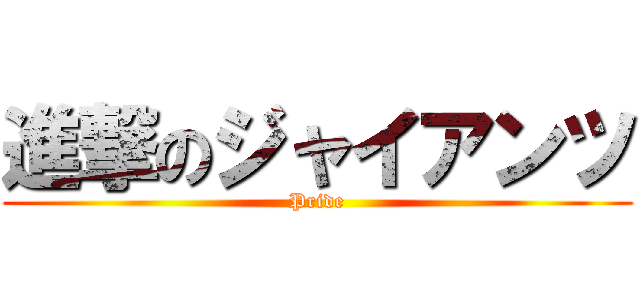 進撃のジャイアンツ (Pride)