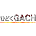 ひどくＧＡＣＨ (Ser.io)