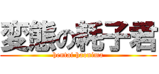 変態の耗子君 (hentai haonima)