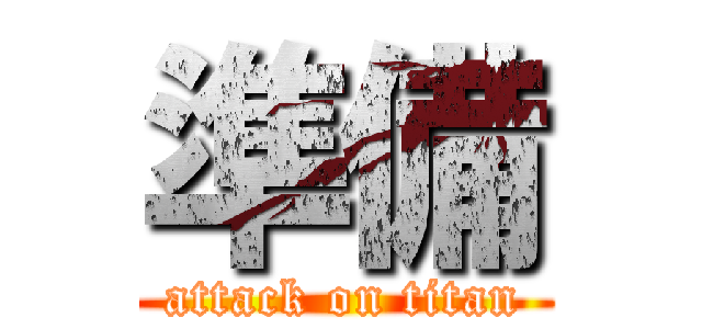 準備 (attack on titan)