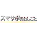 スマサポのおしごと ()