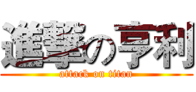 進撃の亨利 (attack on titan)
