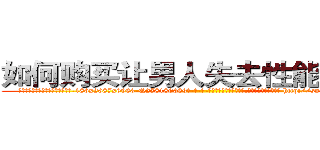 如何购买让男人失去性能力的药 (如何购买让男人失去性能力的药【电-186x2687x6963-Q278180069元-吉-药-业】我们做的是长期生意,靠的是老客户长期支持 http://sngk.net/WPdvM1
)