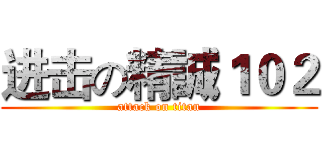 进击の精誠１０２ (attack on titan)