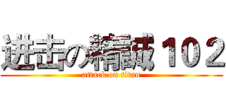 进击の精誠１０２ (attack on titan)