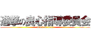 進撃の良心指導委員会 (attack on titan)