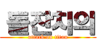  돌잔치의 (attack on titan)
