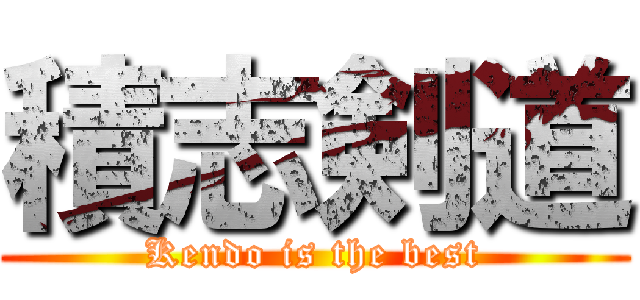 積志剣道 (Kendo is the best)