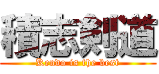 積志剣道 (Kendo is the best)