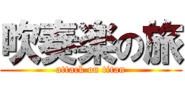 吹奏楽の旅 (attack on titan)