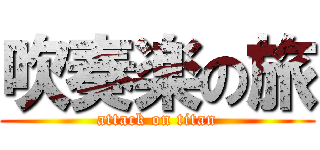 吹奏楽の旅 (attack on titan)