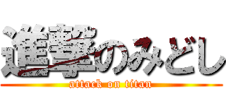 進撃のみどし (attack on titan)