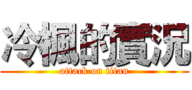 冷楓的實況 (attack on titan)