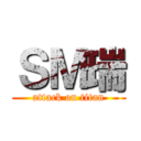 ＳＭ瑞 (attack on titan)