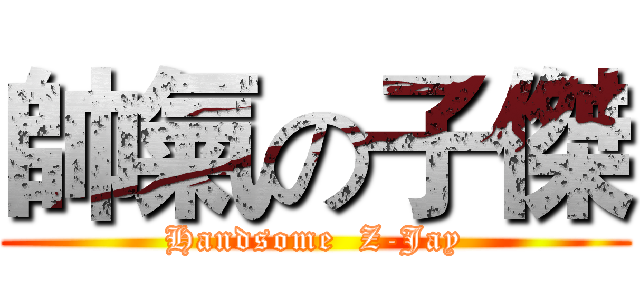 帥氣の子傑 (Handsome  Z-Jay)