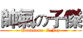 帥氣の子傑 (Handsome  Z-Jay)