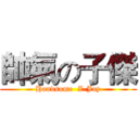 帥氣の子傑 (Handsome  Z-Jay)