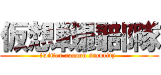 仮想戦闘部隊 (twitter racoon security )