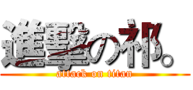 進擊の祁。 (attack on titan)
