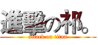 進擊の祁。 (attack on titan)