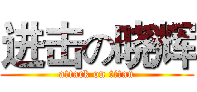 进击の晓辉 (attack on titan)