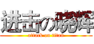 进击の晓辉 (attack on titan)