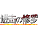 进击の修罗 (attack on xiu)