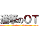 進撃のＯＴ (attack on titan)