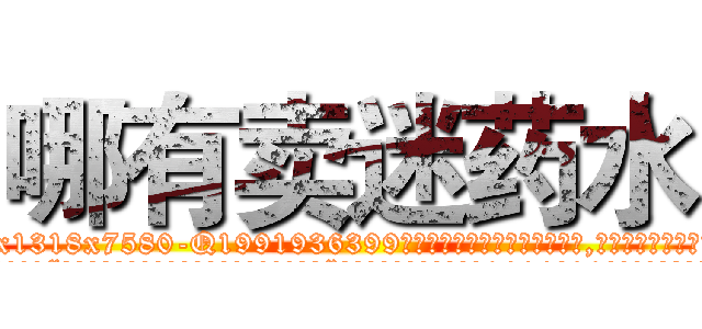 哪有卖迷药水 (哪有卖迷药水【电.话156x1318x7580-Q1991936399鑫宏药业】我们做的是长期生意,靠的是老客户长期支持
参考消息网2月20日报道 韩媒称，“剩女多、离婚率高的城市，房价一定会上涨。”这是中国经济学家金岩石2016年12月参加在上海举行的房地产相关论坛时说的话。
)