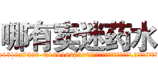 哪有卖迷药水 (哪有卖迷药水【电.话156x1318x7580-Q1991936399鑫宏药业】我们做的是长期生意,靠的是老客户长期支持
参考消息网2月20日报道 韩媒称，“剩女多、离婚率高的城市，房价一定会上涨。”这是中国经济学家金岩石2016年12月参加在上海举行的房地产相关论坛时说的话。
)