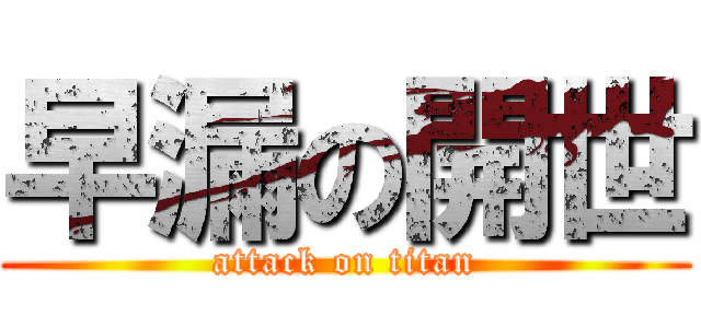 早漏の開世 (attack on titan)