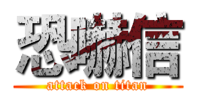 恐嚇信 (attack on titan)