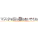 マスクを引っ張らないでください (Don't Pull My Mask)