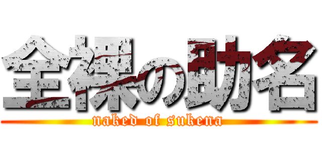 全裸の助名 (naked of sukena)