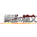  操蛋の論文 (fuck the thesis)