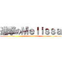 進撃のＭｅｌｉｓｓａ (attack on melissa)