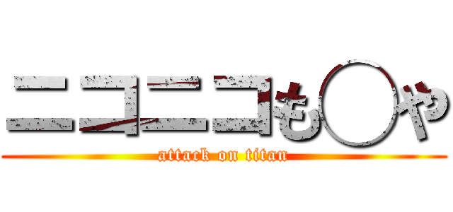 ニコニコも◯や (attack on titan)