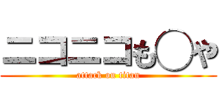 ニコニコも◯や (attack on titan)