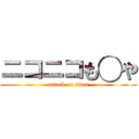 ニコニコも◯や (attack on titan)