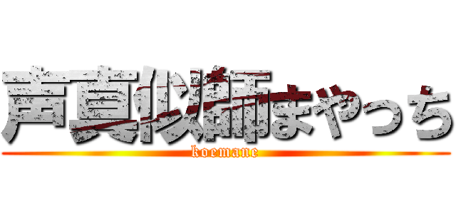 声真似師まやっち (koemane)