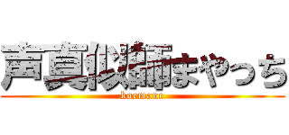 声真似師まやっち (koemane)