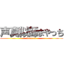 声真似師まやっち (koemane)