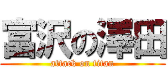 富沢の澤田 (attack on titan)