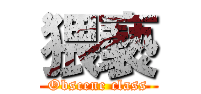 猥褻 (Obscene class)