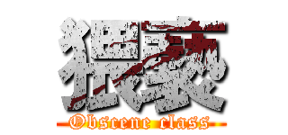 猥褻 (Obscene class)