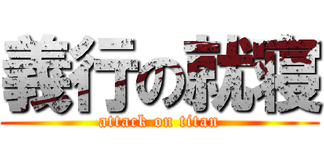 義行の就寝 (attack on titan)