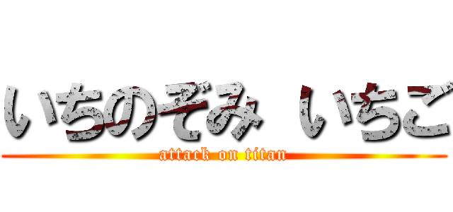 いちのぞみ いちご (attack on titan)