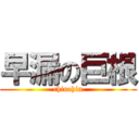 早漏の巨根 (chinchin)