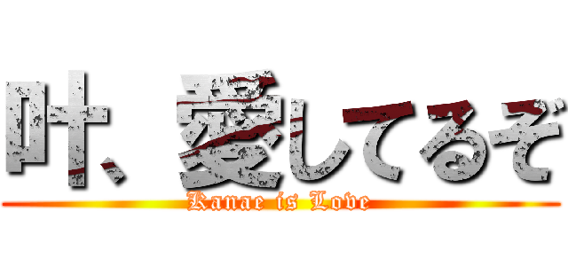 叶、愛してるぞ (Kanae is Love)